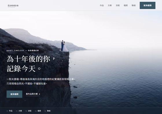 婚紗攝影網站設計範例 — ORON 設計範例