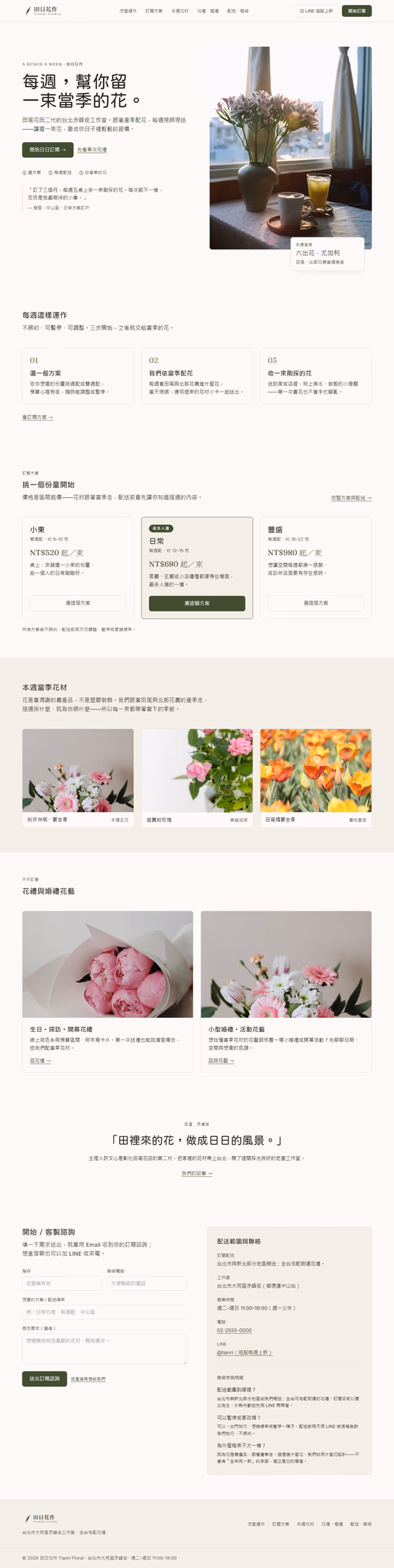 花藝網站設計範例（完整頁面）— ORON 設計範例