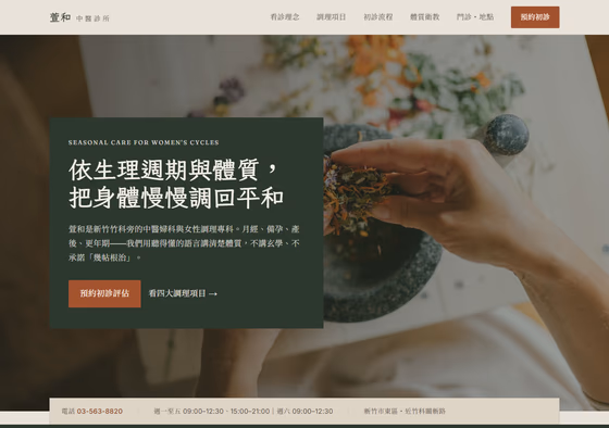 中醫養生網站設計範例 — ORON 設計範例