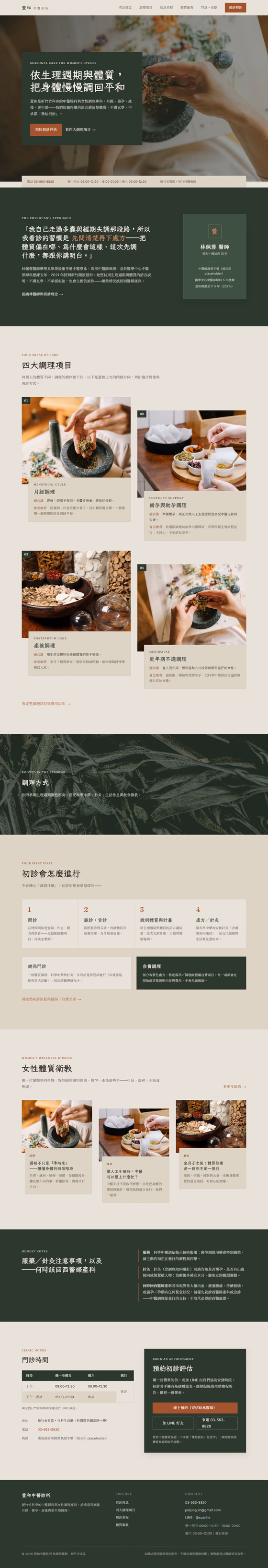 中醫養生網站設計範例（完整頁面）— ORON 設計範例