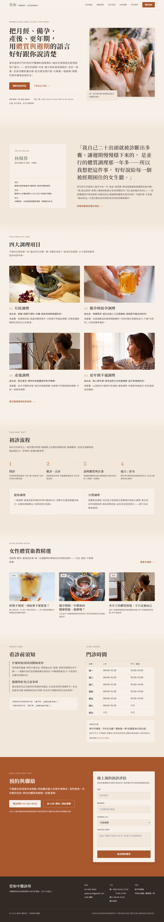 中醫養生網站設計範例（完整頁面）— ORON 設計範例