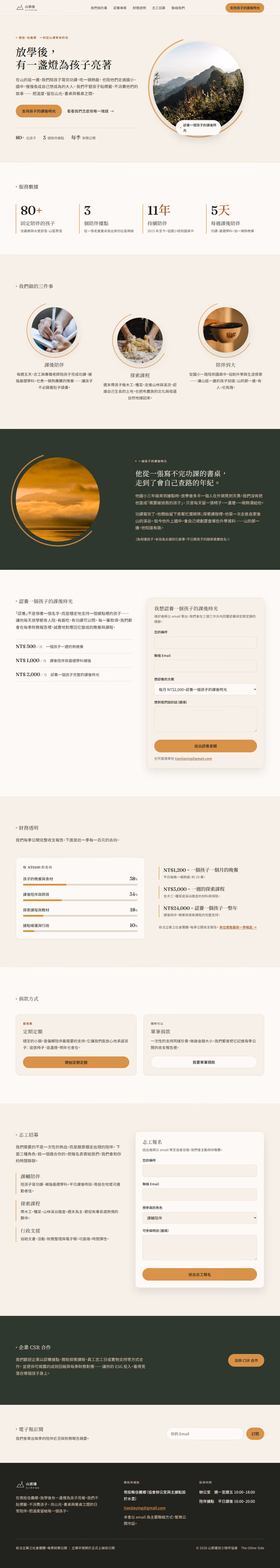 非營利組織網站設計範例(完整頁面)— ORON 設計範例
