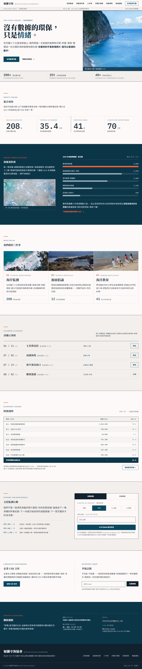 非營利組織網站設計範例（完整頁面）— ORON 設計範例