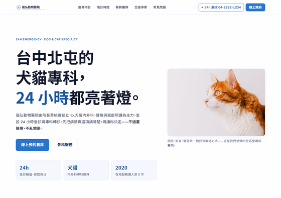 獸醫診所網站設計範例 — ORON 設計範例