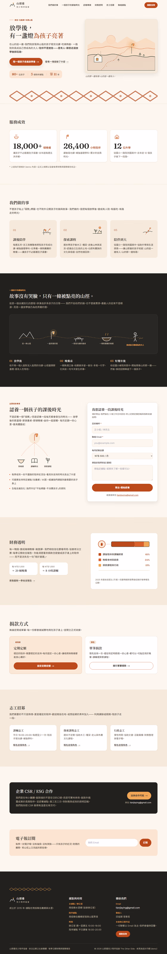 非營利組織網站設計範例（完整頁面）— ORON 設計範例