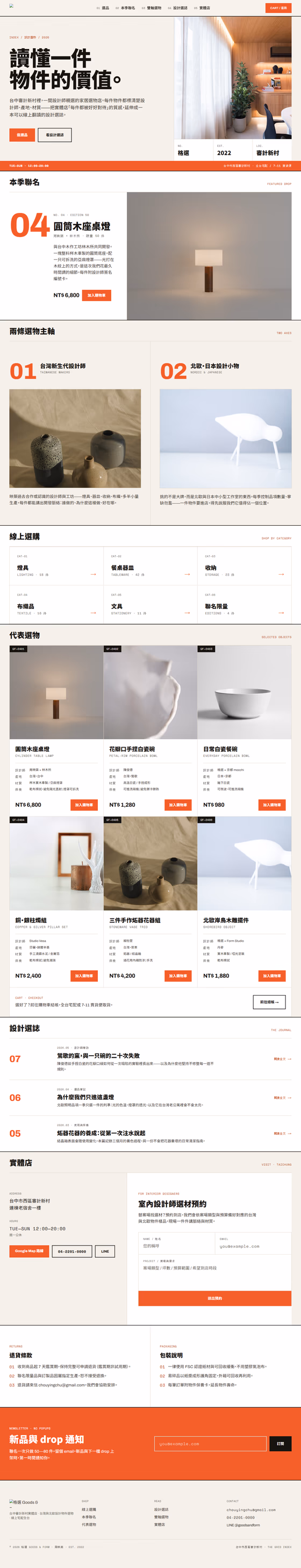 選物店網站設計範例（完整頁面）— ORON 設計範例